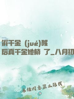 假千金覺(jué)醒后真千金她躺贏了