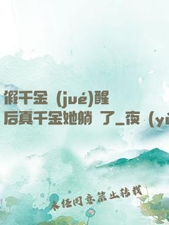 假千金覺(jué)醒后真千金她躺贏了