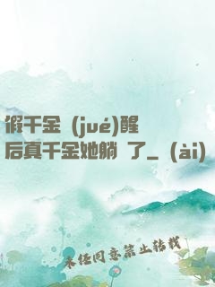假千金覺(jué)醒后真千金她躺贏了
