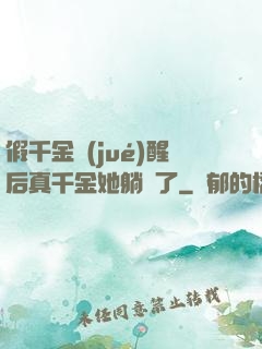 假千金覺(jué)醒后真千金她躺贏了