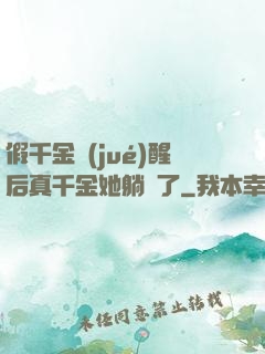 假千金覺(jué)醒后真千金她躺贏了
