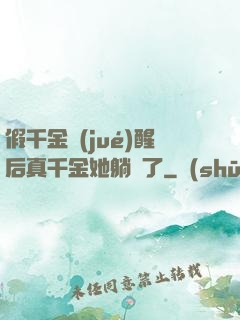 假千金覺(jué)醒后真千金她躺贏了