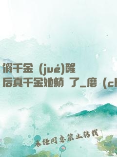 假千金覺(jué)醒后真千金她躺贏了