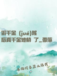 假千金覺(jué)醒后真千金她躺贏了