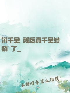 假千金覺醒后真千金她躺贏了