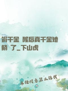 假千金覺醒后真千金她躺贏了