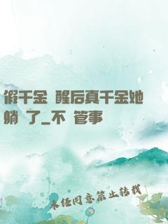 假千金覺醒后真千金她躺贏了