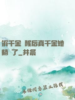 假千金覺醒后真千金她躺贏了