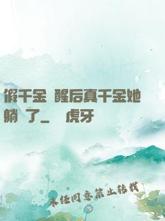 假千金覺醒后真千金她躺贏了