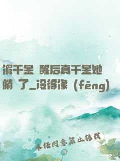 假千金覺醒后真千金她躺贏了