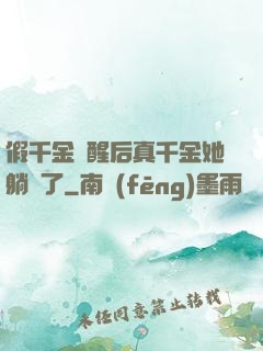 假千金覺醒后真千金她躺贏了