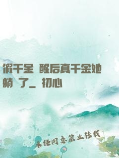 假千金覺醒后真千金她躺贏了