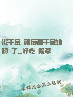 假千金覺醒后真千金她躺贏了