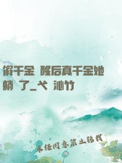 假千金覺醒后真千金她躺贏了