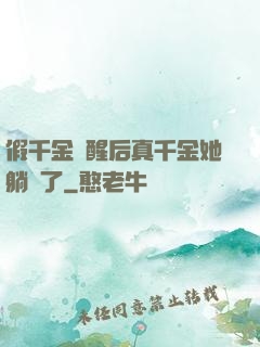 假千金覺醒后真千金她躺贏了