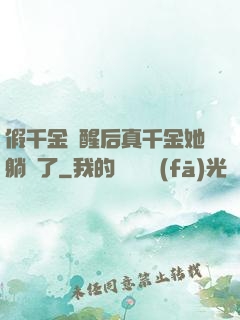 假千金覺醒后真千金她躺贏了