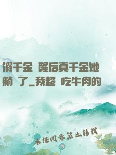 假千金覺醒后真千金她躺贏了