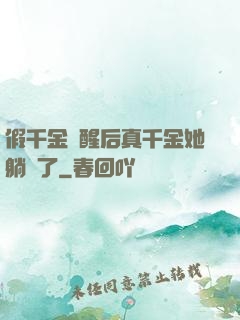 假千金覺醒后真千金她躺贏了