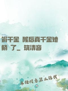 假千金覺醒后真千金她躺贏了
