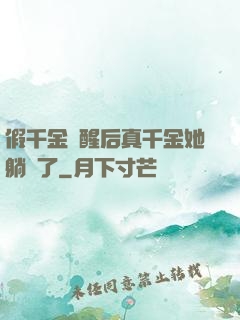 假千金覺醒后真千金她躺贏了