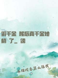 假千金覺醒后真千金她躺贏了