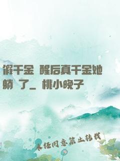 假千金覺醒后真千金她躺贏了