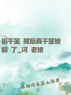 假千金覺醒后真千金她躺贏了