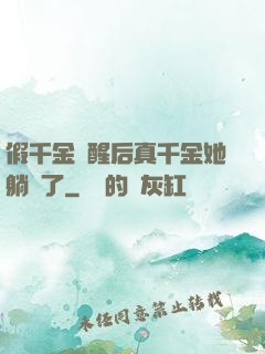 假千金覺醒后真千金她躺贏了