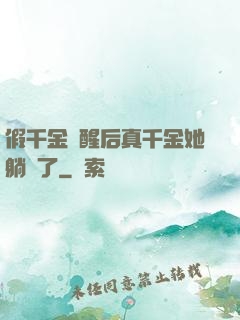 假千金覺醒后真千金她躺贏了