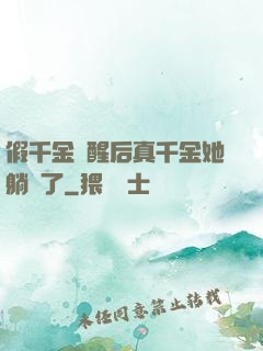 假千金覺醒后真千金她躺贏了