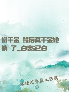 假千金覺醒后真千金她躺贏了