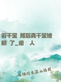 假千金覺醒后真千金她躺贏了