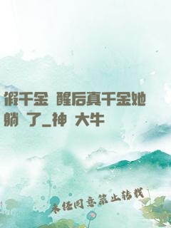 假千金覺醒后真千金她躺贏了