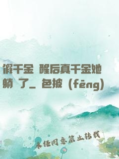 假千金覺醒后真千金她躺贏了