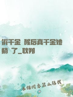 假千金覺醒后真千金她躺贏了