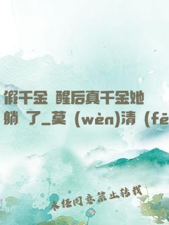 假千金覺醒后真千金她躺贏了
