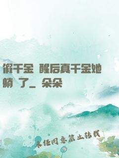 假千金覺醒后真千金她躺贏了