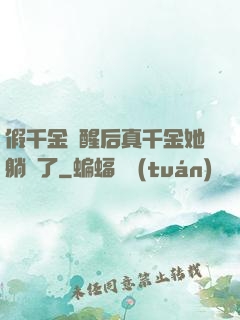 假千金覺醒后真千金她躺贏了