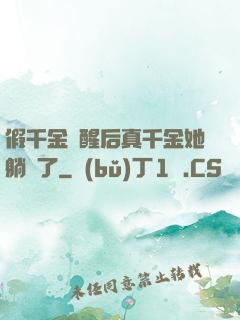 假千金覺醒后真千金她躺贏了