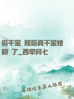 假千金覺醒后真千金她躺贏了