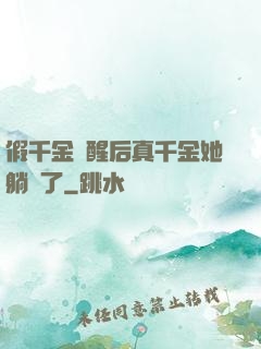 假千金覺醒后真千金她躺贏了