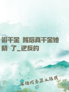 假千金覺醒后真千金她躺贏了