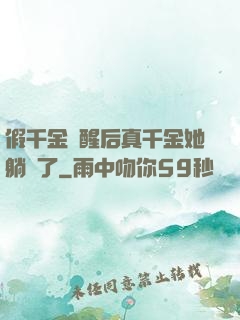 假千金覺醒后真千金她躺贏了