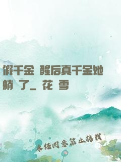 假千金覺醒后真千金她躺贏了