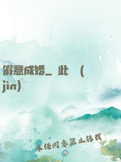 假意成婚