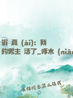 假戲真愛(ài)：我的男主變活了