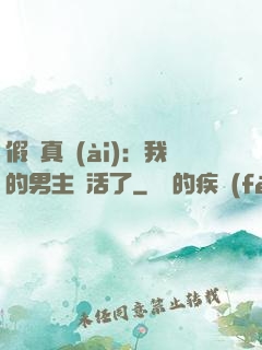 假戲真愛(ài)：我的男主變活了