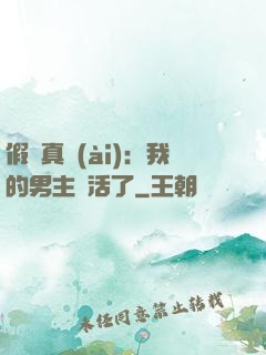 假戲真愛(ài)：我的男主變活了