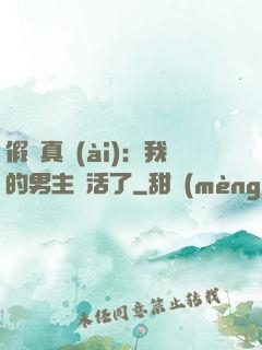 假戲真愛(ài)：我的男主變活了