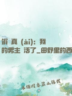 假戲真愛(ài)：我的男主變活了